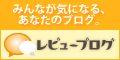 ブログで口コミプロモーション